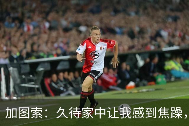 加图索：久待家中让我感到焦躁，执教带来的快乐超越了球员生涯