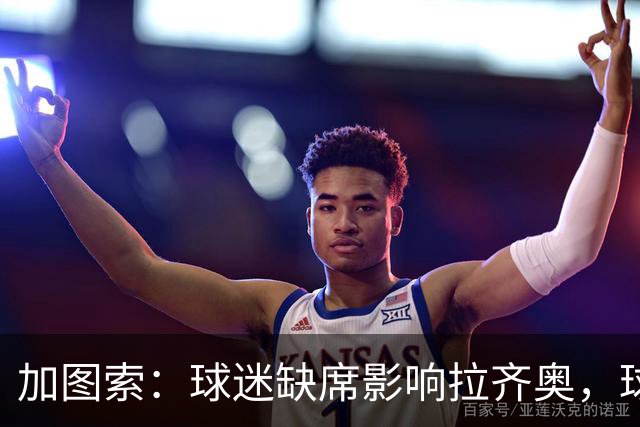 加图索：球迷缺席影响拉齐奥，球队面对困难未被击倒