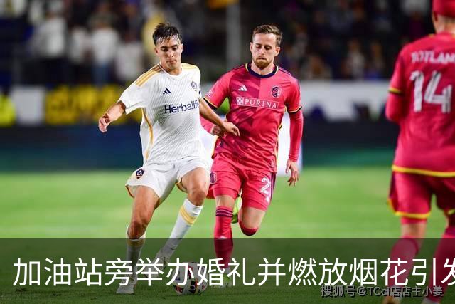 加油站旁举办婚礼并燃放烟花引发安全关注