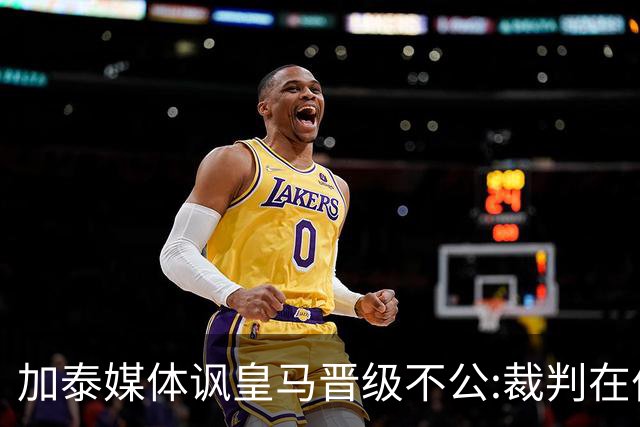 加泰媒体讽皇马晋级不公:裁判在伯纳乌制造了丑闻