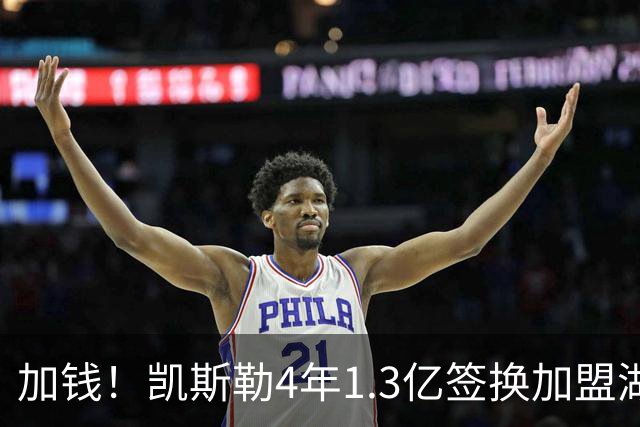 加钱！凯斯勒4年1.3亿签换加盟湖人 此前曾拒绝爵士5年1.4亿报价