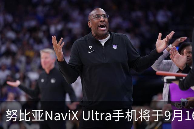 努比亚NaviX Ultra手机将于9月16日发布，存储起步为512GB