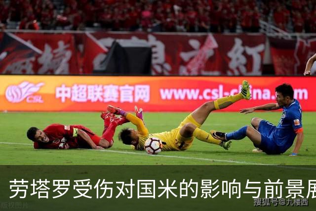 劳塔罗受伤对国米的影响与前景展望