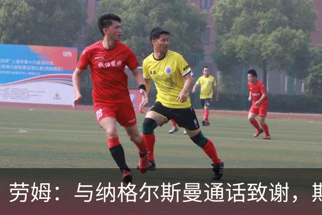 劳姆：与纳格尔斯曼通话致谢，期待克洛普带来变化