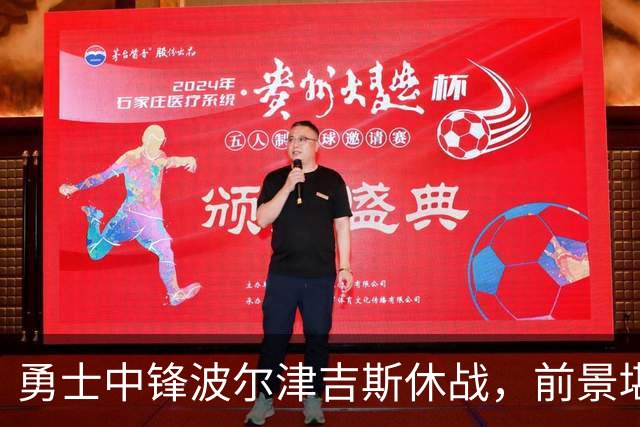 勇士中锋波尔津吉斯休战，前景堪忧
