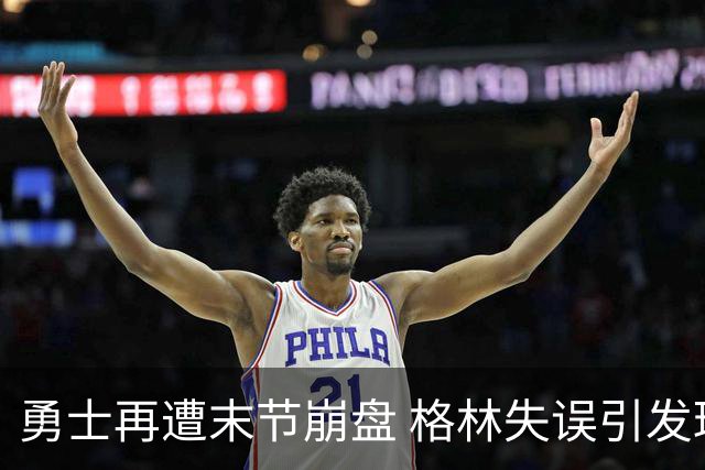 勇士再遭末节崩盘 格林失误引发球迷无奈