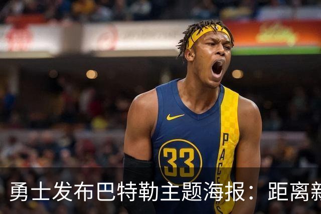 勇士发布巴特勒主题海报：距离新赛季仅10天