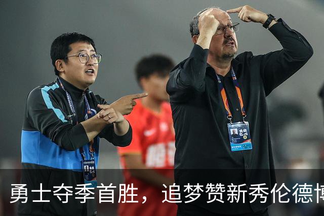 勇士夺季首胜，追梦赞新秀伦德博格表现出色