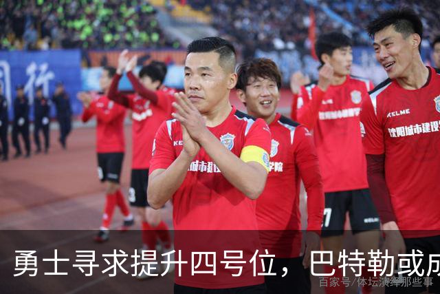勇士寻求提升四号位，巴特勒或成交易选项？