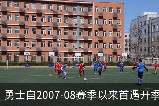 勇士自2007-08赛季以来首遇开季三连败
