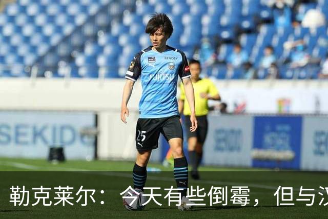 勒克莱尔：今天有些倒霉，但与汉密尔顿关系良好