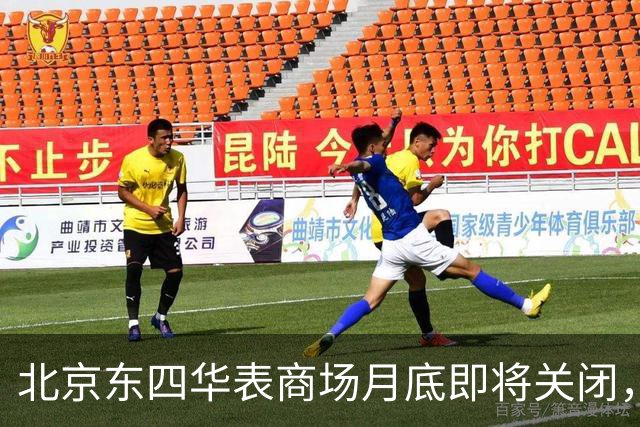 北京东四华表商场月底即将关闭，网友怀念购物时光