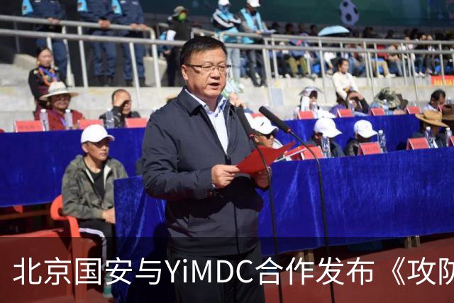 北京国安与YiMDC合作发布《攻防背后》第二季节目