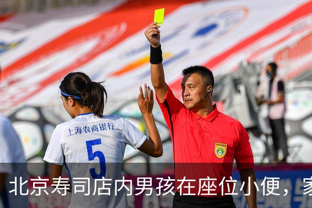北京寿司店内男孩在座位小便，家长用饮料杯接引发热议