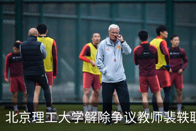 北京理工大学解除争议教师裴轶职务，引发广泛关注