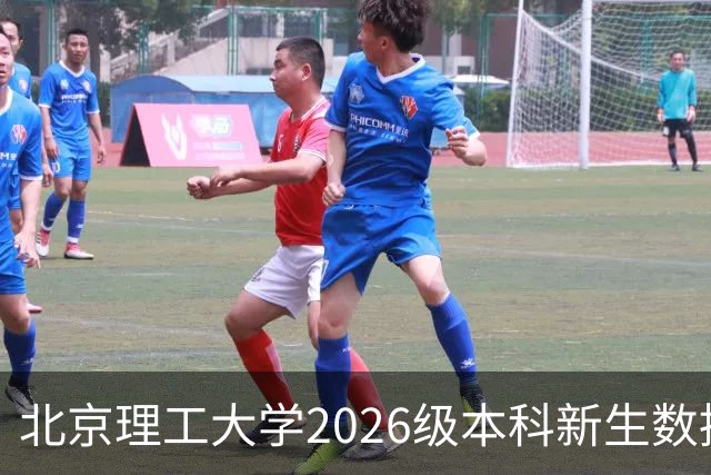 北京理工大学2026级本科新生数据揭示学术实力与多样性