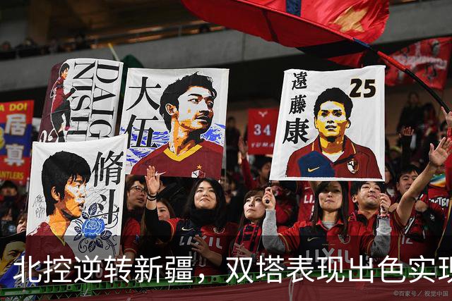 北控逆转新疆，双塔表现出色实现连胜
