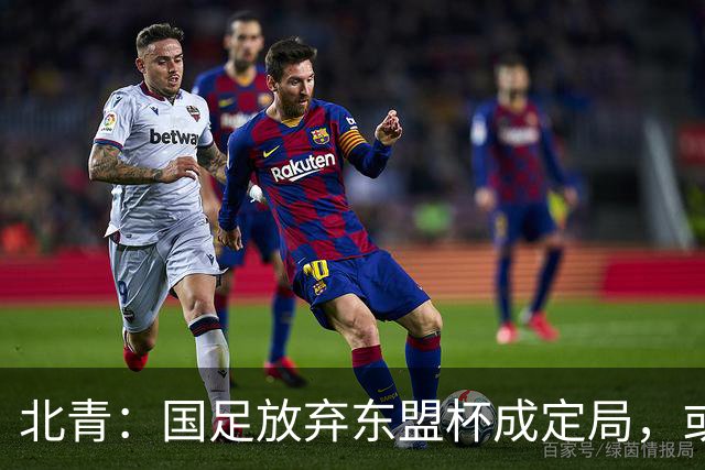 北青：国足放弃东盟杯成定局，或邀乌兹别克斯坦、塔吉克斯坦热身