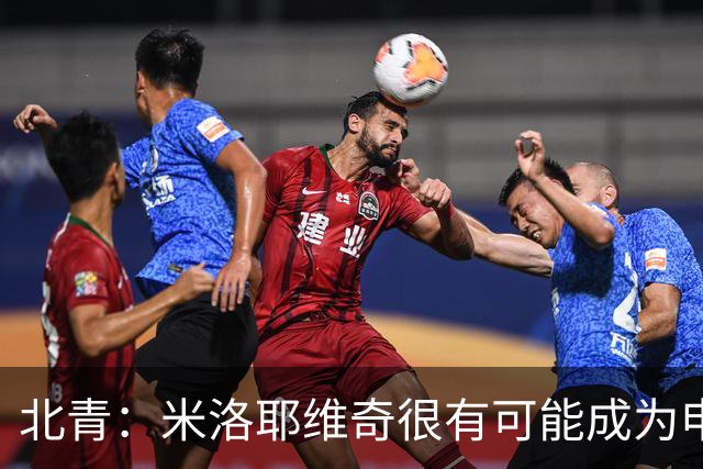 北青：米洛耶维奇很有可能成为申花新帅，双方近日就将正式签约
