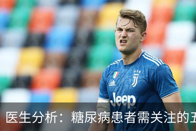 医生分析：糖尿病患者需关注的五项健康指标