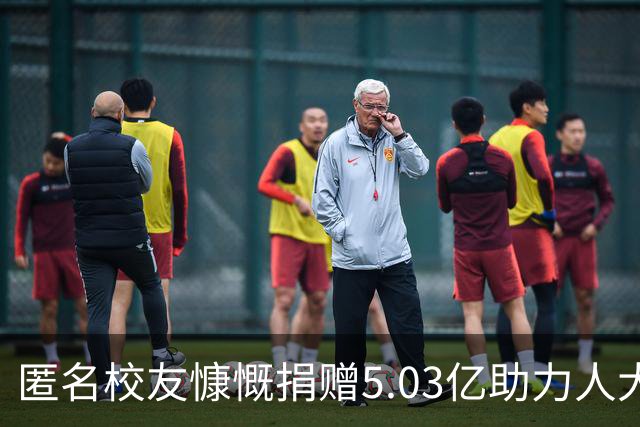 匿名校友慷慨捐赠5.03亿助力人大体育中心建设