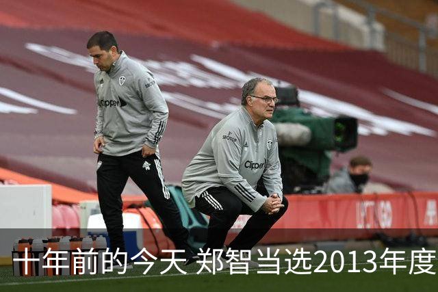 十年前的今天 郑智当选2013年度亚洲足球先生