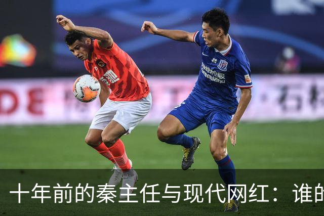 十年前的秦主任与现代网红：谁的魅力更持久？