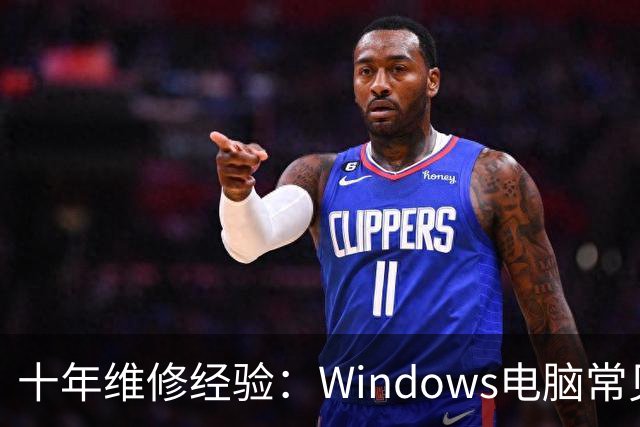十年维修经验：Windows电脑常见的五类故障与简单自救方法