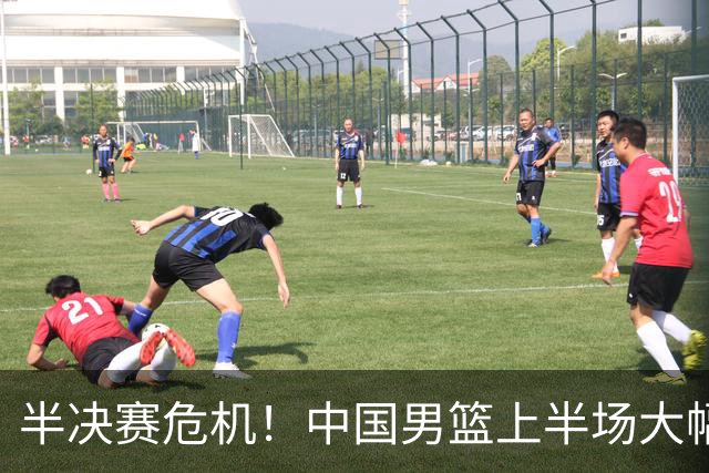 半决赛危机！中国男篮上半场大幅落后日本队