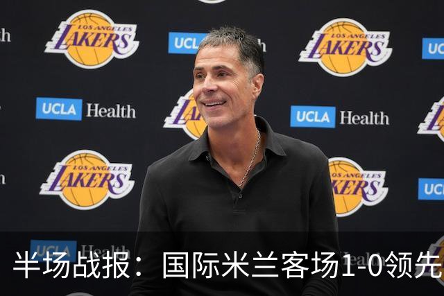 半场战报：国际米兰客场1-0领先卡利亚里