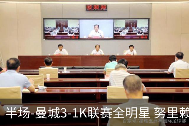 半场-曼城3-1K联赛全明星 努里赖因德斯破门塞梅尼奥妙传送助攻