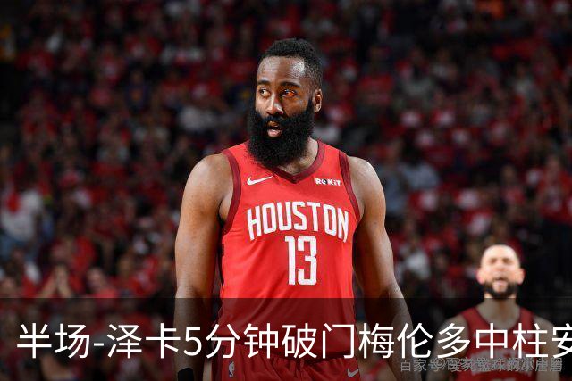 半场-泽卡5分钟破门梅伦多中柱安佩姆进球被吹 泰山1-0领先海港