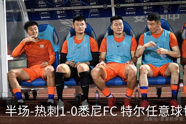 半场-热刺1-0悉尼FC 特尔任意球世界波加拉格尔中柱+失良机
