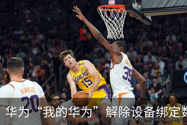 华为“我的华为”解除设备绑定数量限制