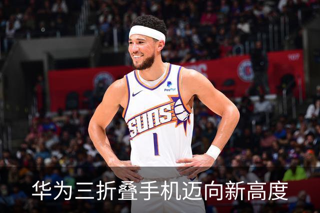 华为三折叠手机迈向新高度