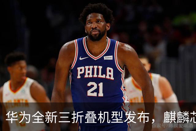 华为全新三折叠机型发布，麒麟芯片重磅回归，苹果迎战在即