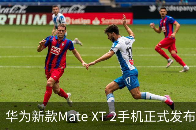 华为新款Mate XT 2手机正式发布，售价24999元起！