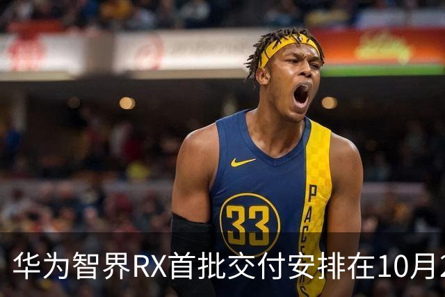 华为智界RX首批交付安排在10月25日