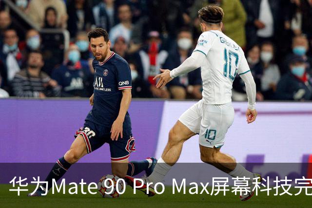 华为Mate 90 Pro Max屏幕科技完胜iPhone 18 Pro Max