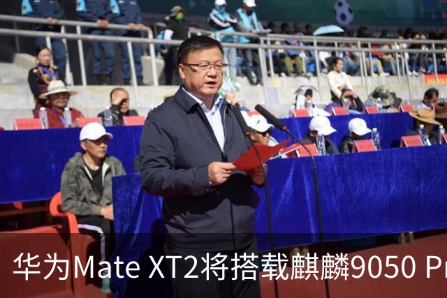 华为Mate XT2将搭载麒麟9050 Pro芯片，亮相LPDDR6内存