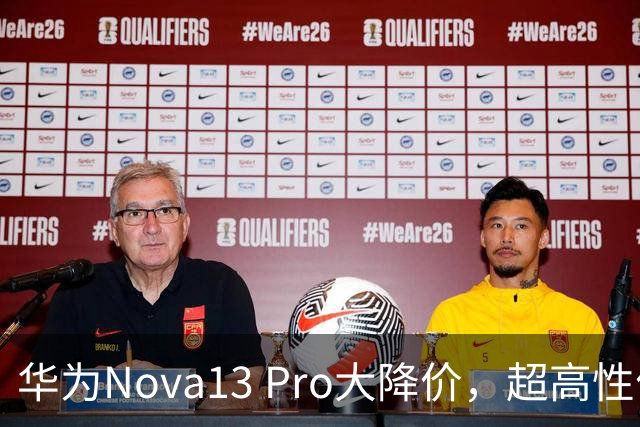 华为Nova13 Pro大降价，超高性价比吸引眼球