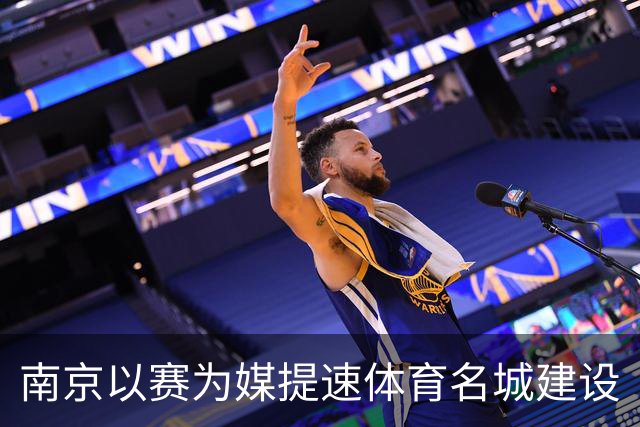 南京以赛为媒提速体育名城建设
