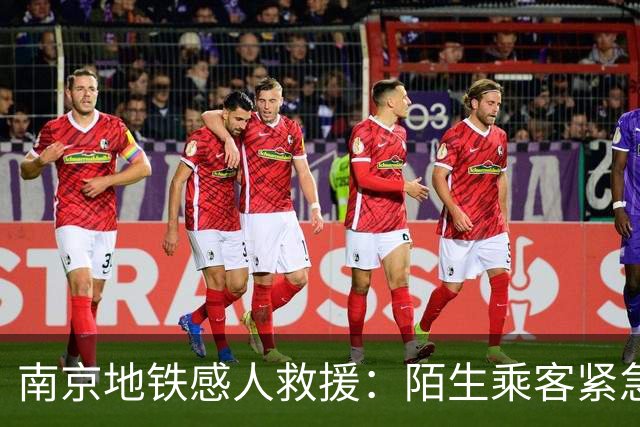 南京地铁感人救援：陌生乘客紧急施救挽救生命