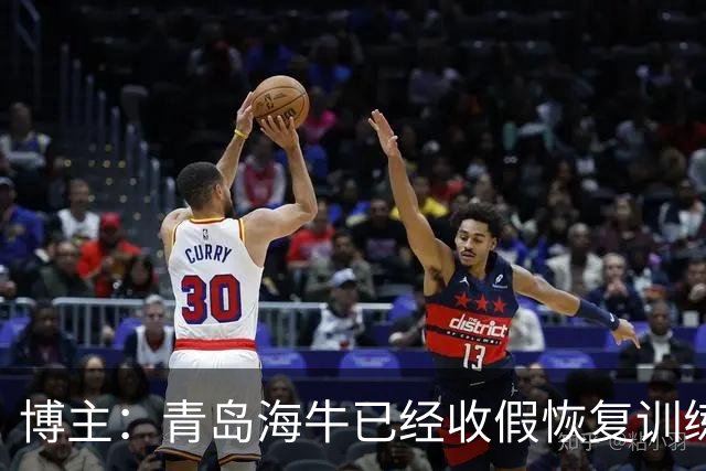 博主：青岛海牛已经收假恢复训练，外援斯特兰德贝里正式归队