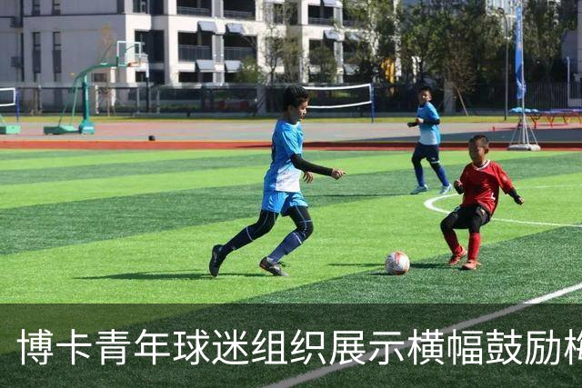 博卡青年球迷组织展示横幅鼓励梅西：加油，梅西家族