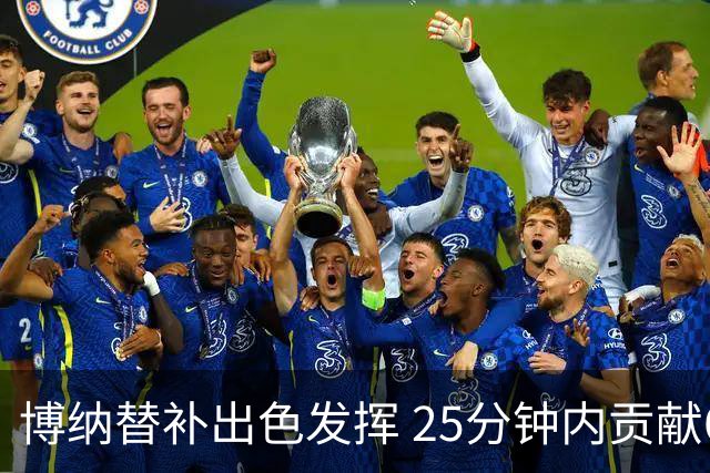博纳替补出色发挥 25分钟内贡献6分13板
