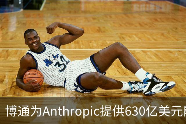 博通为Anthropic提供630亿美元融资，AI行业融资难题显现