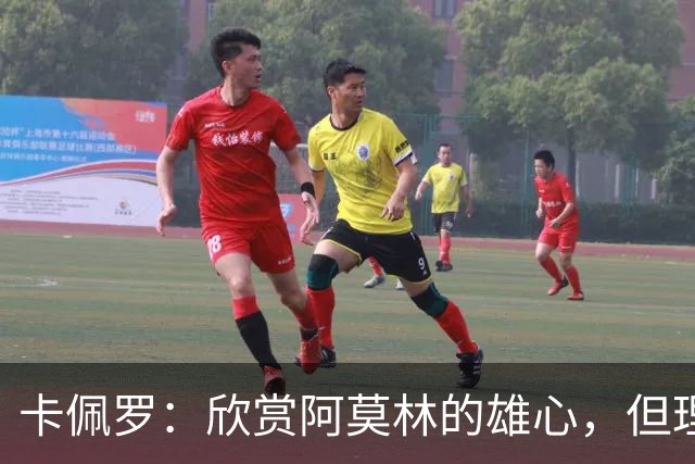 卡佩罗：欣赏阿莫林的雄心，但理念与实战尚有距离