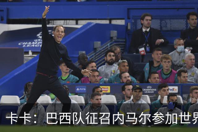 卡卡：巴西队征召内马尔参加世界杯，这绝对是正确的决定