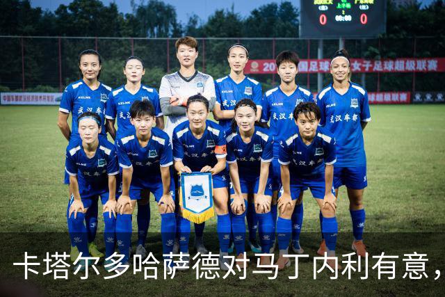 卡塔尔多哈萨德对马丁内利有意，阿森纳要价超5000万欧
